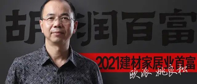 《2021胡润百富榜》欧派姚良松在列 其他细分品类还有谁？