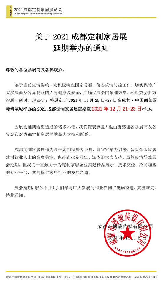 通知|2021成都定制家居展延期至12月21-23日举办