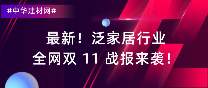 泛家居行业全网2021年双11战报来袭