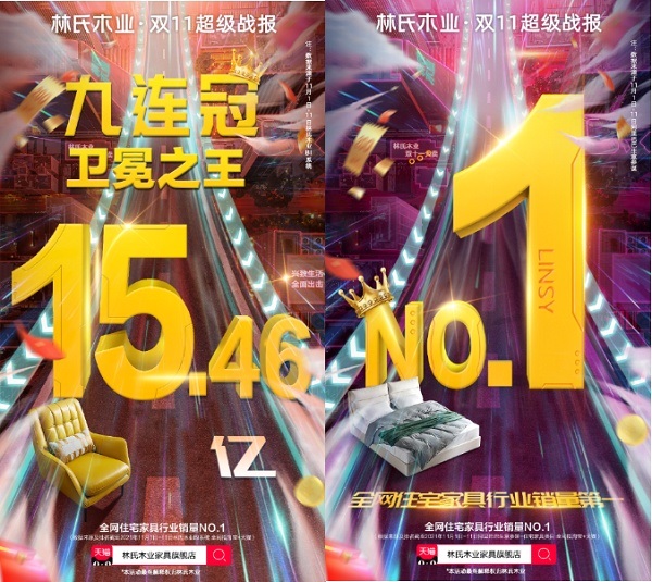 林氏木业天猫双11总成交额15.46亿 卫冕住宅家具类目榜首！