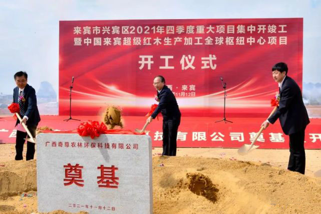 广西来宾超级红木生产加工全球枢纽中心项目开工 总投资52.48亿