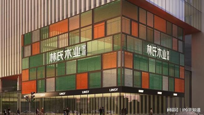 林氏木业拟A股上市：首批互联网家居品牌 已在全球设有661家门店