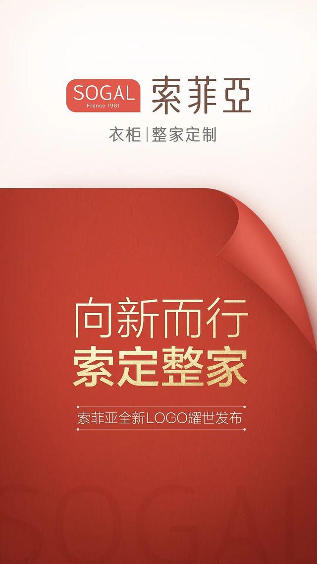 “衣柜｜整家定制”全新品牌定位 索菲亚全新LOGO耀世发布