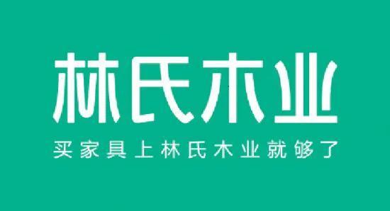 线上家具之王林氏木业即将上市 是如何做到的？