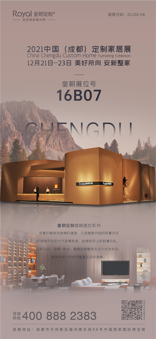 【数夫客户】皇朝定制2021年12月21-23日登陆成都家居展