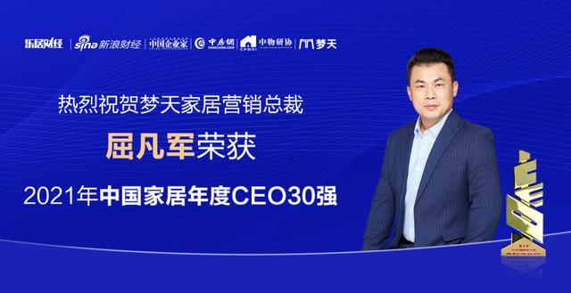 梦天家居最新消息：营销总裁屈凡军荣获中国家居年度CEO30强