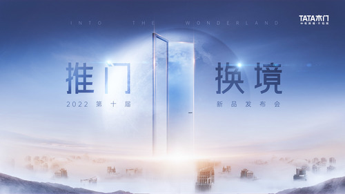 12月22日TATA木门2022新品发布会“云”上赴约