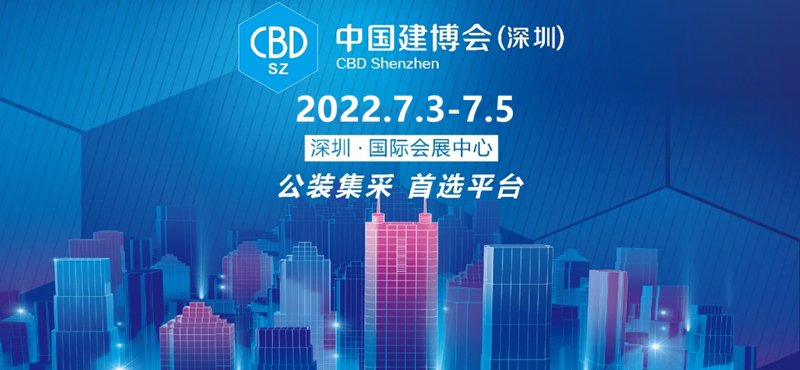 2022中国建博会（深圳）将于7月3-5日在深圳国际会展中心举行！