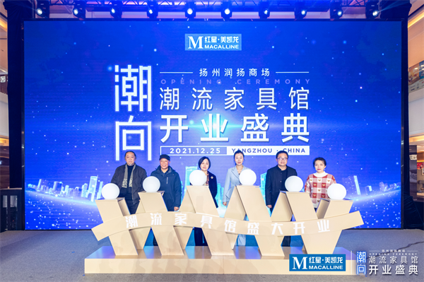 苏中地区最大潮流家具馆开业 引领家居风尚