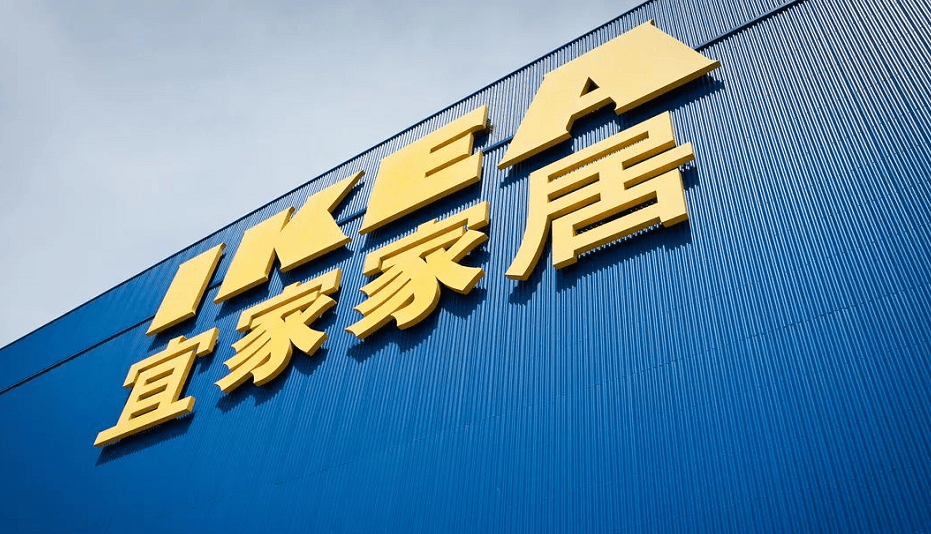 运输和原材料成本不断上涨 宜家宣布全球涨价9%