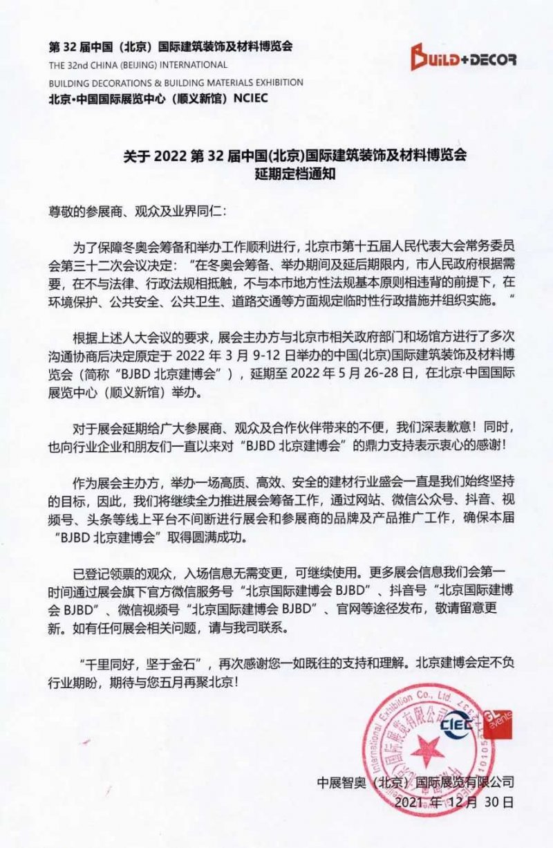 2022北京建博会延期至5月26日-28日