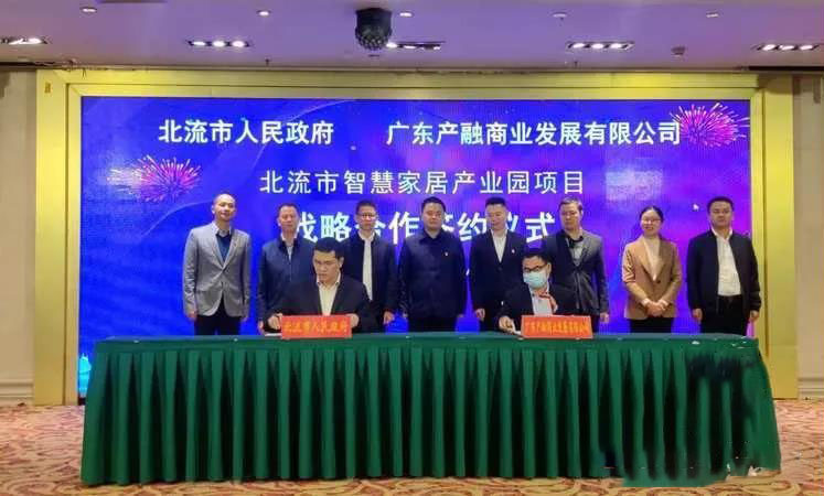 广西北流市智慧家居产业园项目签约 总投资约66亿！