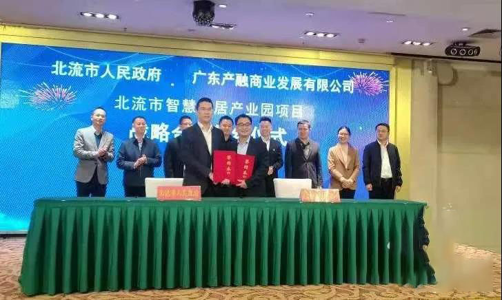广西北流市智慧家居产业园项目签约 总投资约66亿！