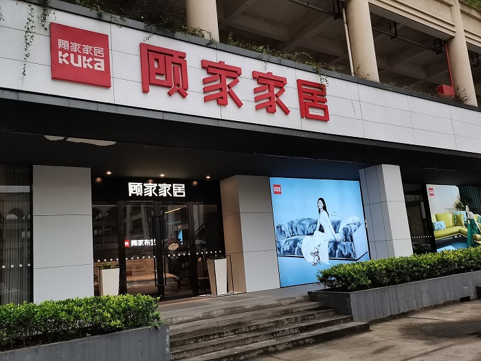 顾家家居2021年业绩向好 预计净利润最高增105%