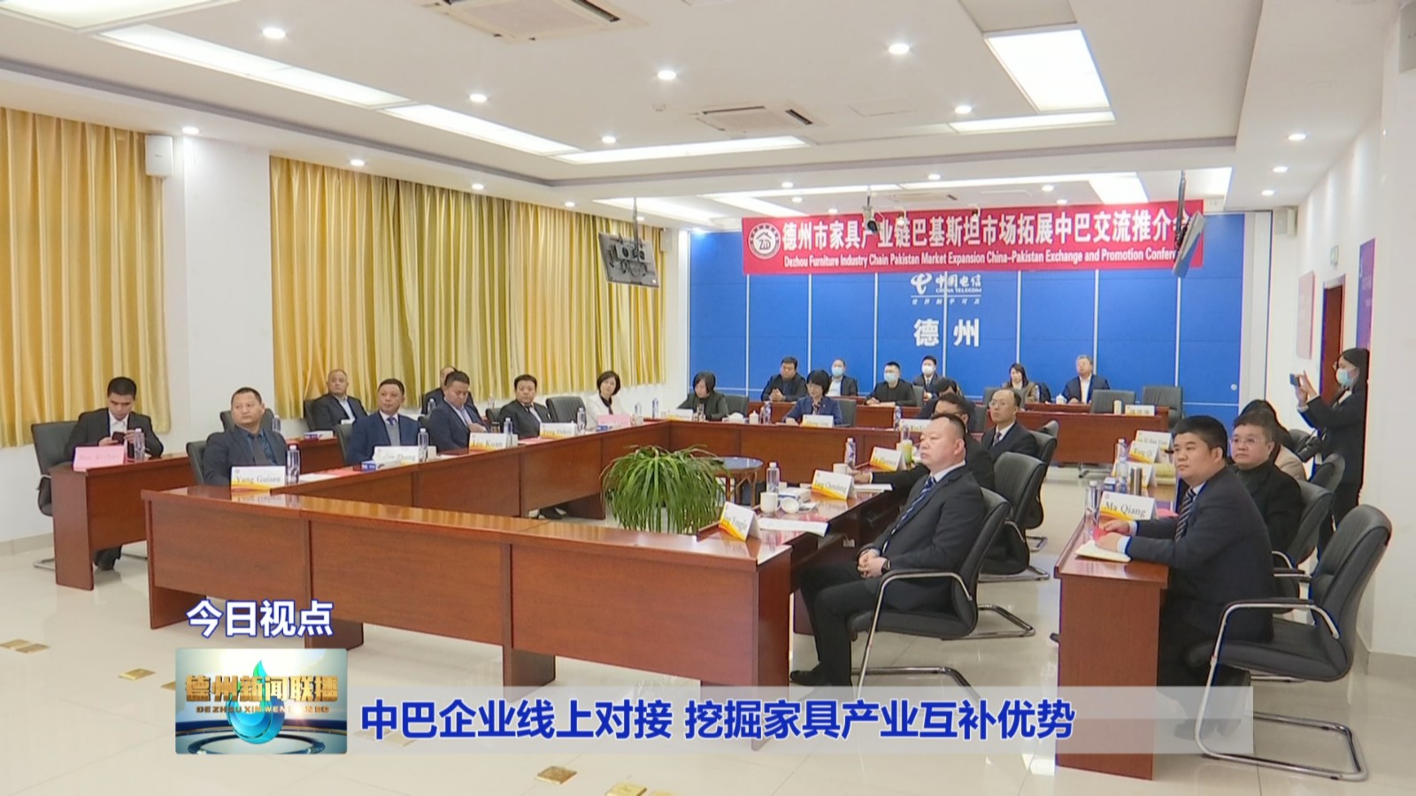 中巴企业举行线上交流推介会 挖掘家具产业互补优势