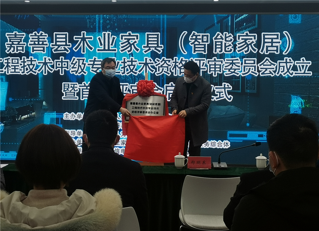 嘉善成立首 个县级木业家具（智能家具）中级专业技术资格评委会