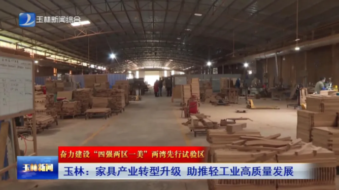玉林市家具产业转型升级 助推轻工业高质量发展