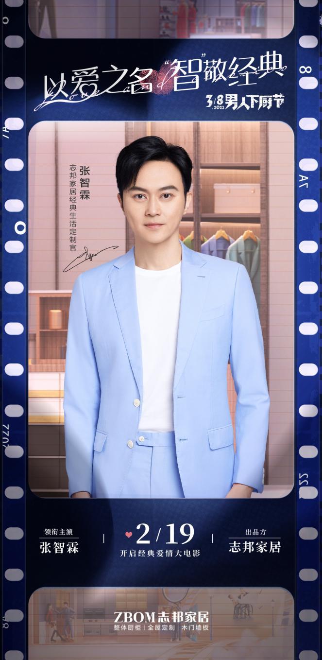 张智霖助力志邦家居3.8男人下厨节 分享爱情保鲜秘笈