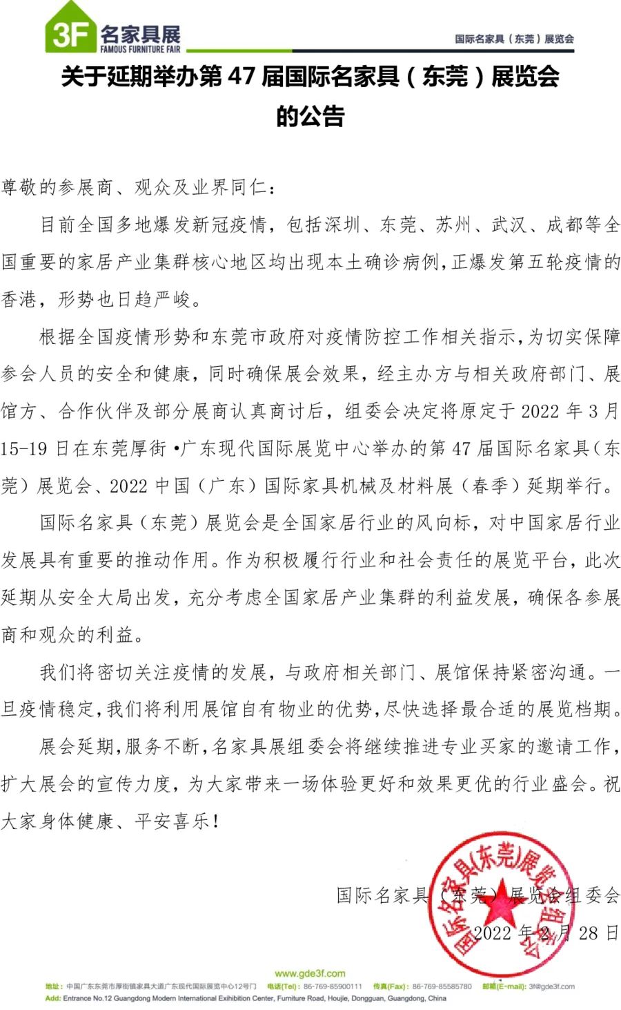 第47届国际名家具(东莞)展览会延期举办 具体时间待定