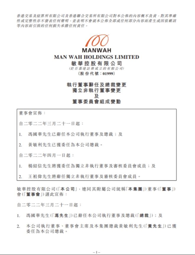 敏华控股总裁冯国华辞任 年薪超1500万！