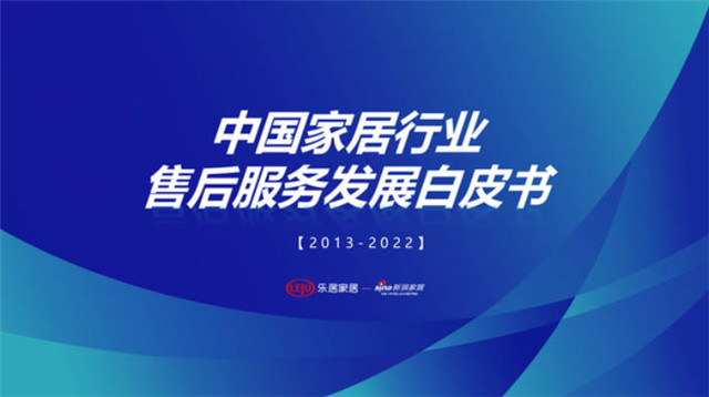 顾家联合新浪家居发布《中国家居行业售后发展白皮书》