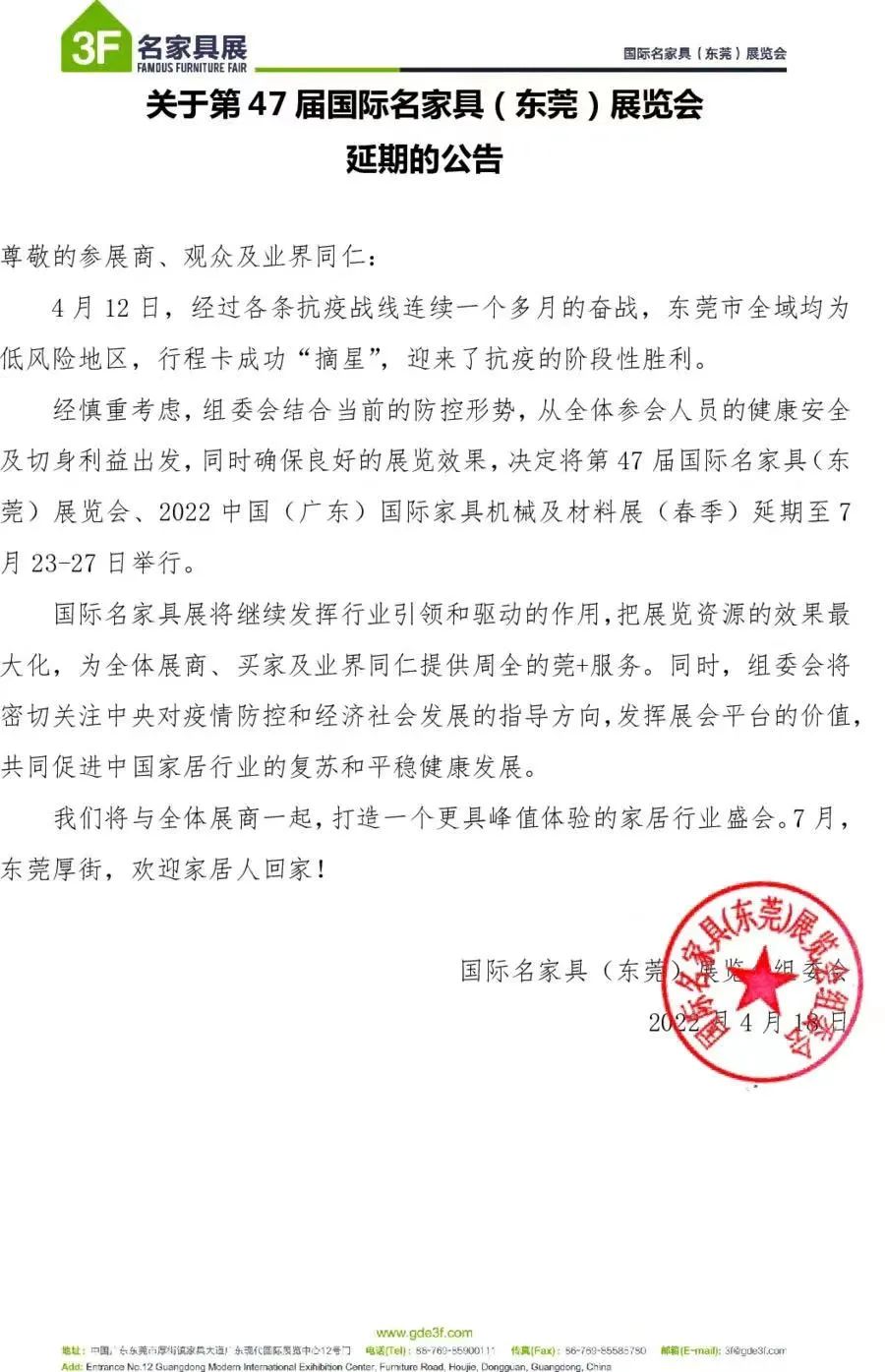  2022东莞名家具展延期至7月23-27日！