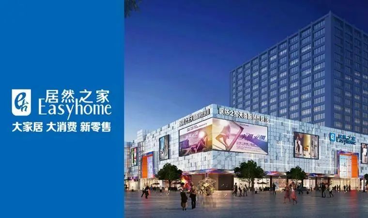 数字化赋能 居然之家2021年业绩向好