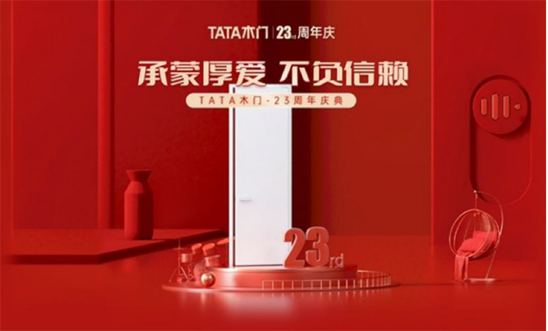 TATA木门周年庆再掀热潮 为什么总能戳中市场痛点？