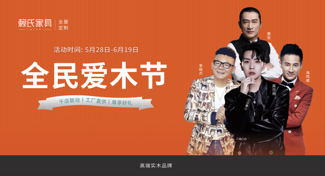 赖氏家具携手群星 第六季全民爱木节感恩回馈进行中！