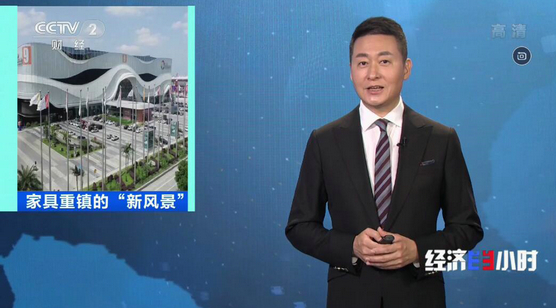 央视《经济半小时》关注东莞家具重镇的“新风景”