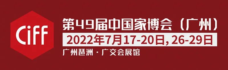 第49届中国家博会（广州）重磅来袭