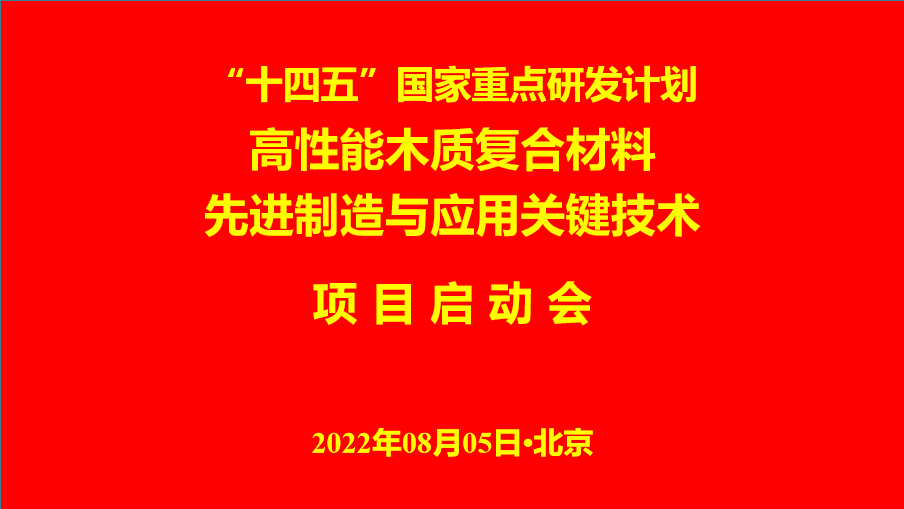 “十四五”木材加工领域首个国家重点研发计划项目启动 总经费4750万！