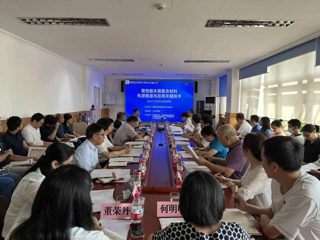 “十四五”木材加工领域首个国家重点研发计划项目启动 总经费4750万！