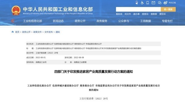 工信部等四部门发文 七大关键词成家居企业未来发展指向