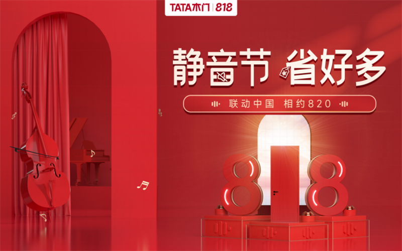 TATA木门第七届静音日强势来袭 群星闪烁解锁降噪静音新篇章