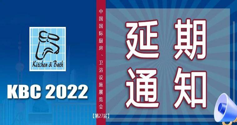 展会最新消息：2022上海厨卫展延期至2023年6月7-10日举办 