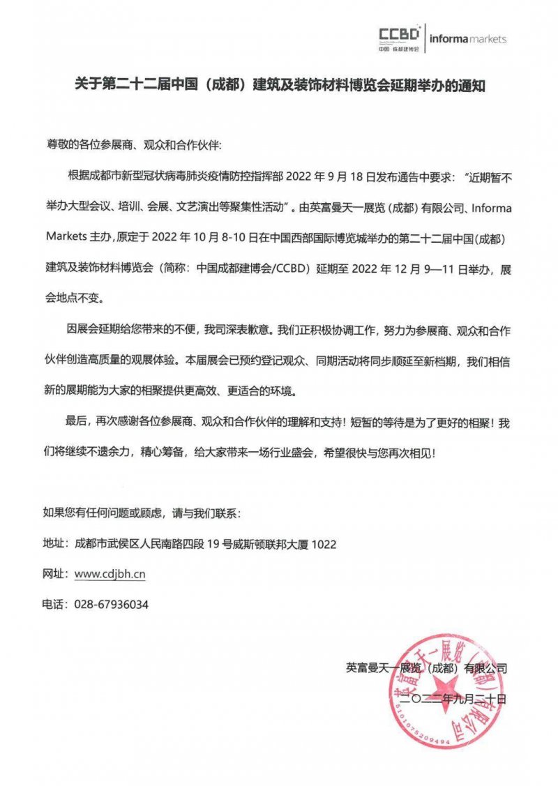 第二十二届成都建博会延期至2022年12月9—11日举办！