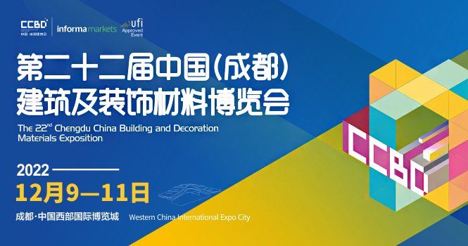 第二十二届成都建博会延期至2022年12月9—11日举办！