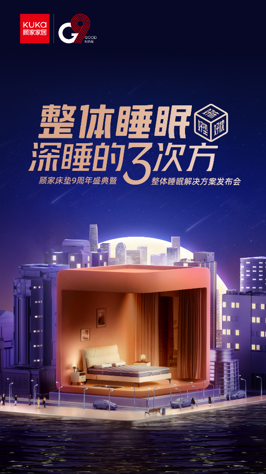 顾家家居：发布整体睡眠解决方案 引领睡眠家居市场