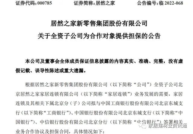居然之家：为下游商户提供贷款担保 最高9亿！