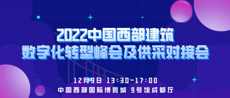  2022成都建博会于12月9-11日举行 主题会议活动大盘点！