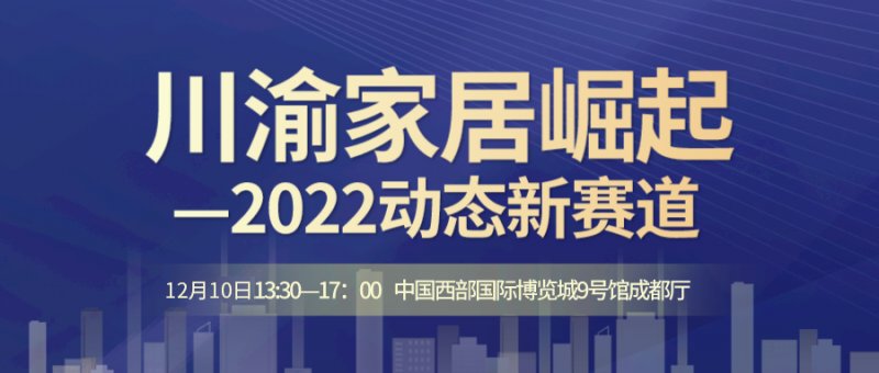  2022成都建博会于12月9-11日举行 主题会议活动大盘点！