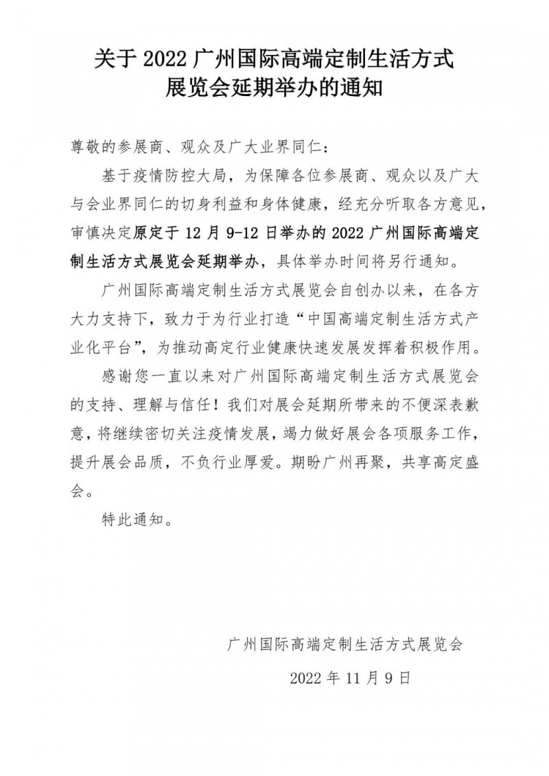 2022年广州高定展延期举办 时间另行通知