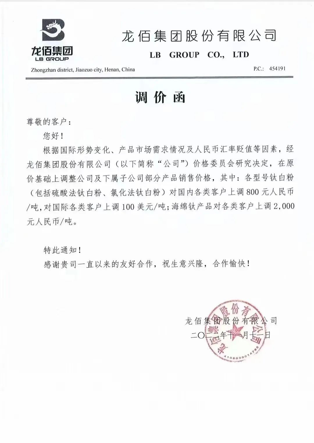 部分钛白粉龙头密集发布涨价函如下