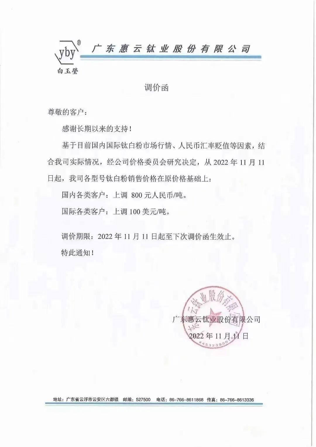 部分钛白粉龙头密集发布涨价函如下