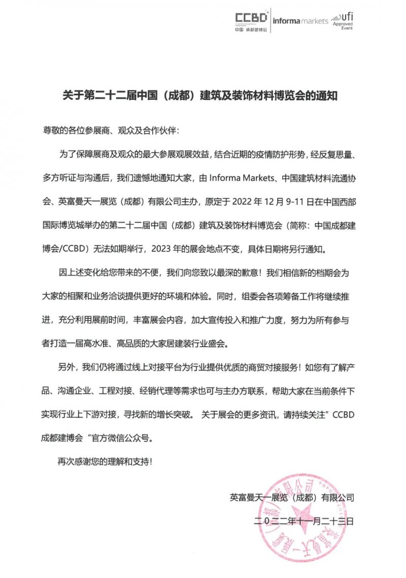 第二十二届成都建博会延期至2023年 新展期尚未确定！