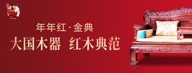 年年红·金典| 精琢一个时代，开启红木家具品质之居