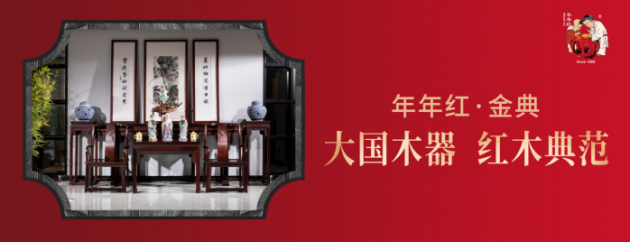 年年红·金典| 精琢一个时代，开启红木家具品质之居