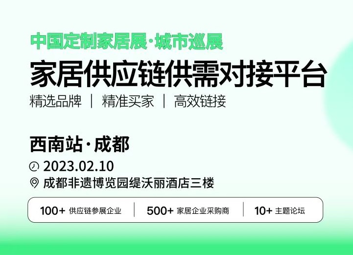 定制家居展·城市巡展第二站将于2023年2月10日在成都举行！