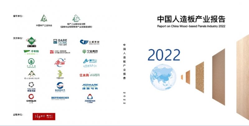 《人造板产业报告2022》正式发布 推动产业结构升级！